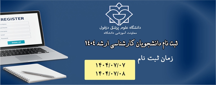 اطلاعیه ثبت نام  پذیرفته شدگان آزمون کارشناسی ارشد سال تحصیلی 1405_1404 دانشگاه علوم پزشکی و خدمات بهداشتی درمانی دزفول